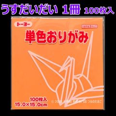 【うすだいだい（薄橙色） 1冊 100枚入】トーヨー 単色おりがみ 15cm（片面おりがみ）