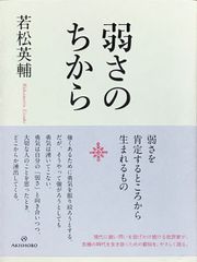弱さのちから 若松英輔 AKISHOBO