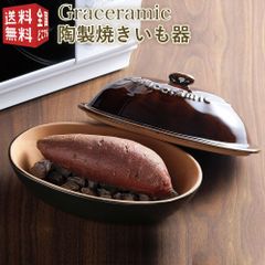 Graceramic -グレイスラミック- 陶製焼きいも器 GC-04 電子レンジ専用 陶器 天然石