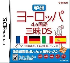 学研 ヨーロッパ4ヵ国語三昧DS