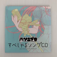 ソニプロ すぺしゃるソングCD 3DS 特典 ニトロプラス スーパーそに子