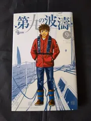 2025年最新】第九の波濤の人気アイテム - メルカリ