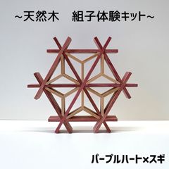 組子キット　パープルハート×スギ