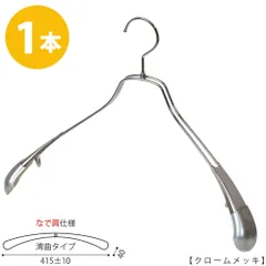 TAYA ジャケットハンガー メンズビッグサイズ なで肩仕様 TSW-1457R-45NK ワイド:415±10mm クローム/1本 収納 おしゃれ ギフト 日本製 フック回転 ハンガーのタヤのサムネイル