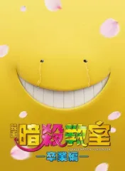 【中古】邦画DVD 映画 暗殺教室～卒業編～ スペシャル・エディション