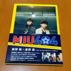 2025年最新】MIU404公式メモリアルブックの人気アイテム - メルカリ