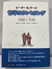哲学カウンセリング 　理論と実践　ピーター・B  ラービ　法政大学出版局