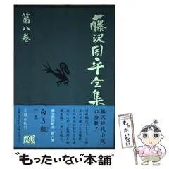 文藝春秋 藤沢周平全集 藤沢周平全集 第16巻 / 藤沢 周平【著】 - 紀伊國屋書店ウェブ