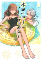 スクウェア・エニックス ガンガンコミックス pixiv 殿ヶ谷美由記 !!)氷属性男子とクールな同僚女子 10