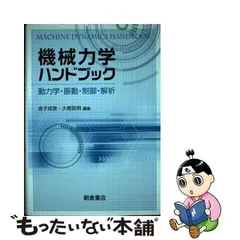 機械力学ハンドブック 動力学・振動・制御・解析/朝倉書店/金子成彦-