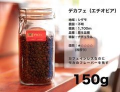 デカフェ（エチオピア）150g コーヒー豆 量り売り マリンバコーヒー 自家焙煎 コーヒーギフト 100gから