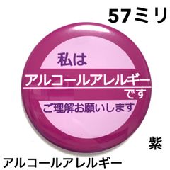 アルコールアレルギー缶バッジ【紫】57ミリ