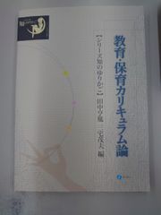 教育・保育カリキュラム論