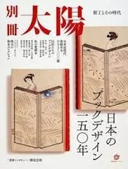 別冊太陽 日本のブックデザイン一五〇年