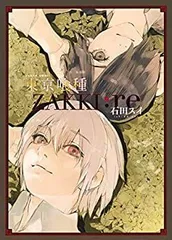 東京喰種全14巻＋:re16巻＋zakki+おまけ 東京喰種全14巻＋:re16巻＋zakki+おまけ