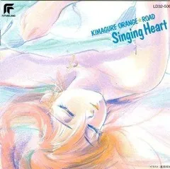2025年最新】きまぐれオレンジロード singing heartの人気