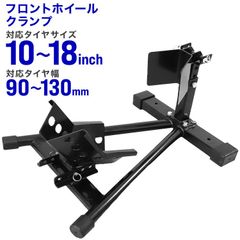 【送料無料】バイクスタンド フロント フロントホイールクランプ フロントタイヤ固定用 ［バイク スタンド タイヤクランプ ホイールクランプ フロントバイクスタンド ホイール クランプ 二輪車用 整備工具］A50DBK