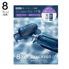 【公式】8 THE THALASSO u エイト ザ タラソ ユー シャンプー＆ヘアトリートメント タブレット入浴料付き 限定キット｜ダメージリペア 美容液 コンディショナー｜炭酸スパ スキンケア  各475mL 40g