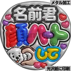 メタルver【名前君顔ハートして】ぷっくりうちわ文字　ファンサ　カンペ団扇　文字パネル