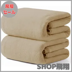 【大安売り】バスタオル [HOSUR 2枚 タオルセット ベージュ] ふわふわ 肌触り 吸水速乾 ホテル仕様 タオル エステタオル 業務用 マイクロファイバータオル サロンタオル バス用品 約60×120cm