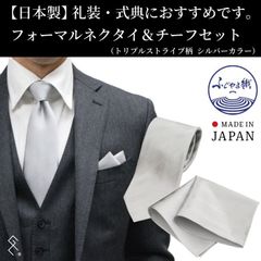 ★新品★【日本製】シルク100％ フォーマルネクタイ＆チーフセット／ブランド／シルク100％／セット品／フォーマルシーンで大活躍！こ洒落たストライプ柄の定番シルバー。上品なフォーマルスタイルでクラスアップ間違いなし！ぜひお試しください(*^^*)