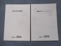 2023年最新】seg 化学の人気アイテム - メルカリ