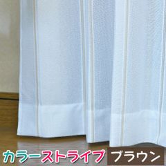 カラーストライプレース ブラウン　幅100cm 丈98〜198cm 2枚組　ミラーレース カラーレース UVカット 日本製 洗濯機で洗える アジャスターフック