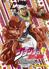 ジョジョの奇妙な冒険 スターダストクルセイダース 第5巻(第9話、第10話)【アニメ 中古 DVD】レンタル落ち