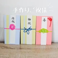 手作りご祝儀袋