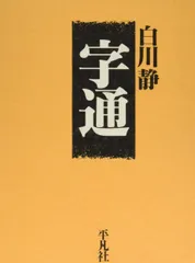 2025年最新】字統 白川静の人気アイテム - メルカリ