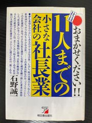 社員11人までの小さな会社の社長業　石野誠一　明日香出版社