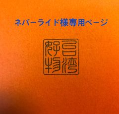 ネバーランド様専用ページ【台湾好物】