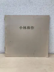e2997 小林和作 画 額装 扇面形 e2997 小林和作 画 額装 扇面形 - メルカリ