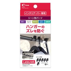 ★即日発送★cretom(クレトム) ハンガーストッパー LS-13