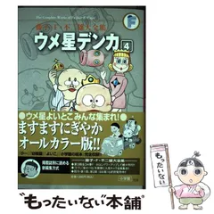 激レア！　ウメ星デンカ 全巻セット 楽天市場】ウメ星デンカ 全巻セット（全3巻） : 書泉オンライン