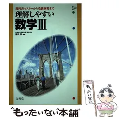 【中古】 理解しやすい数学２＋Ｂ 新課程版/文英堂/藤田宏（数学） 理解しやすい数学II+B (シグマベスト) | 藤田 宏, 藤田 宏 |本