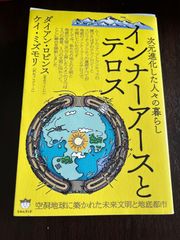 インナーアースとテロス　次元進化した人々の暮らし