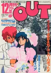 月刊OUT 1981〜83年、1986〜88年　6年分 全72冊コンプセット 月刊OUT 1981〜83年、1986〜88年 6年分 全72冊