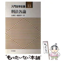 2023年最新】刑法入門 大塚の人気アイテム - メルカリ