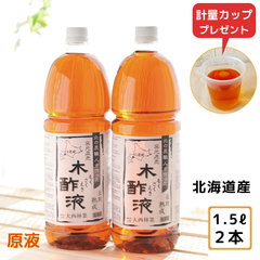 熟成 木酢液 1.5Ｌ×2本セット（計量カップ付）［大西林業］原液 【新品】北海道白老産