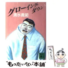 中古】 グローイング・ダウン （講談社文庫） / 清水 義範