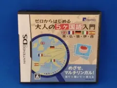 ニンテンドーDS ゼロからはじめる 大人の5ヶ国語入門 英・仏・独・伊・西