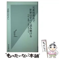 【中古】 元素周期表で世界はすべて読み解ける 宇宙、地球、人体の成り立ち （光文社新書） / 吉田 たかよし / 光文社