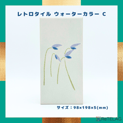 【訳あり 1枚】レトロタイル ウォーターカラー C