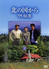 北の国から ’95秘密 2【邦画 中古 DVD】レンタル落ち
