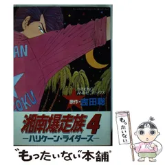 【中古】 湘南爆走族アニメカラー版 ６/少年画報社/吉田聡 中古】 湘南爆走族 6 （ヒットコミックス） / 吉田 聡 / 少年画
