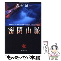 【中古】 密閉山脈 長編推理小説/光文社/森村誠一 中古】 密閉山脈 長編推理小説/光文社/森村誠一