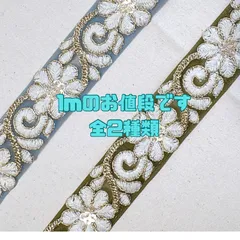 在庫処分！！！【1m】インド刺繍リボン  全2種類  076
