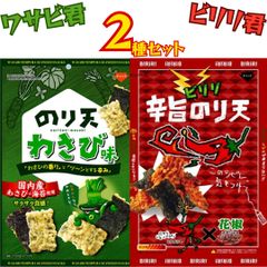 【おつまみ 珍味】ビリリ君 ワサビ君 各1袋セット ピリ辛 わさび風味 2種 食べ比べ