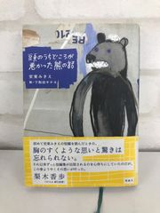 頭のうちどころが悪かった熊の話 安東みきえ 絵・下和田サチヨ
